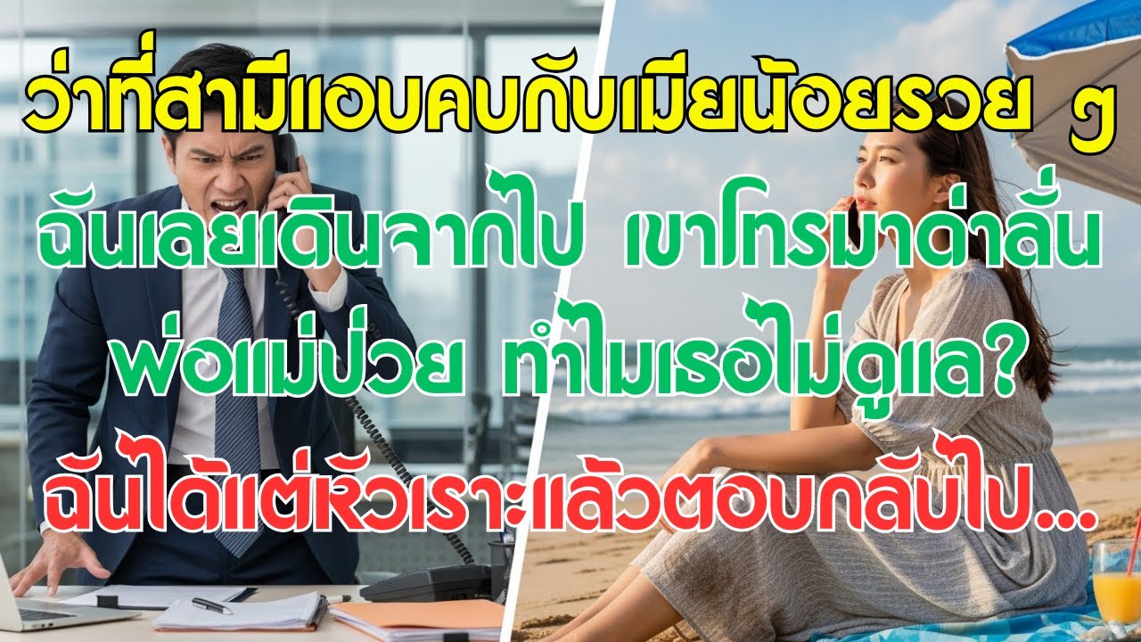 ว่าที่สามีแอบคบกับเมียน้อยรวย ๆ ฉันเลยเดินจากไป เขาโทรมาด่าลั่น พ่อแม่ป่วย ทำไมเธอไม่ดูแล...