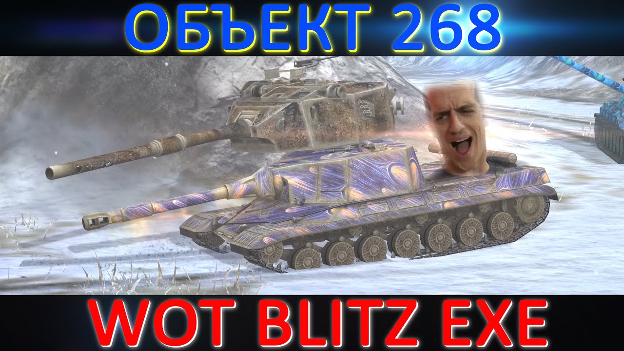 Wot exe. Объект 268 WOT Blitz. Ob.268/3.