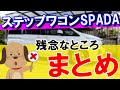 【ステップワゴンスパーダ】残念なところをまとめてみた