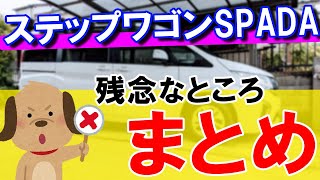 【ステップワゴンスパーダ】残念なところをまとめてみた