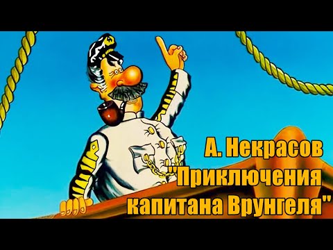А. Некрасов " Приключения капитана Врунгеля"