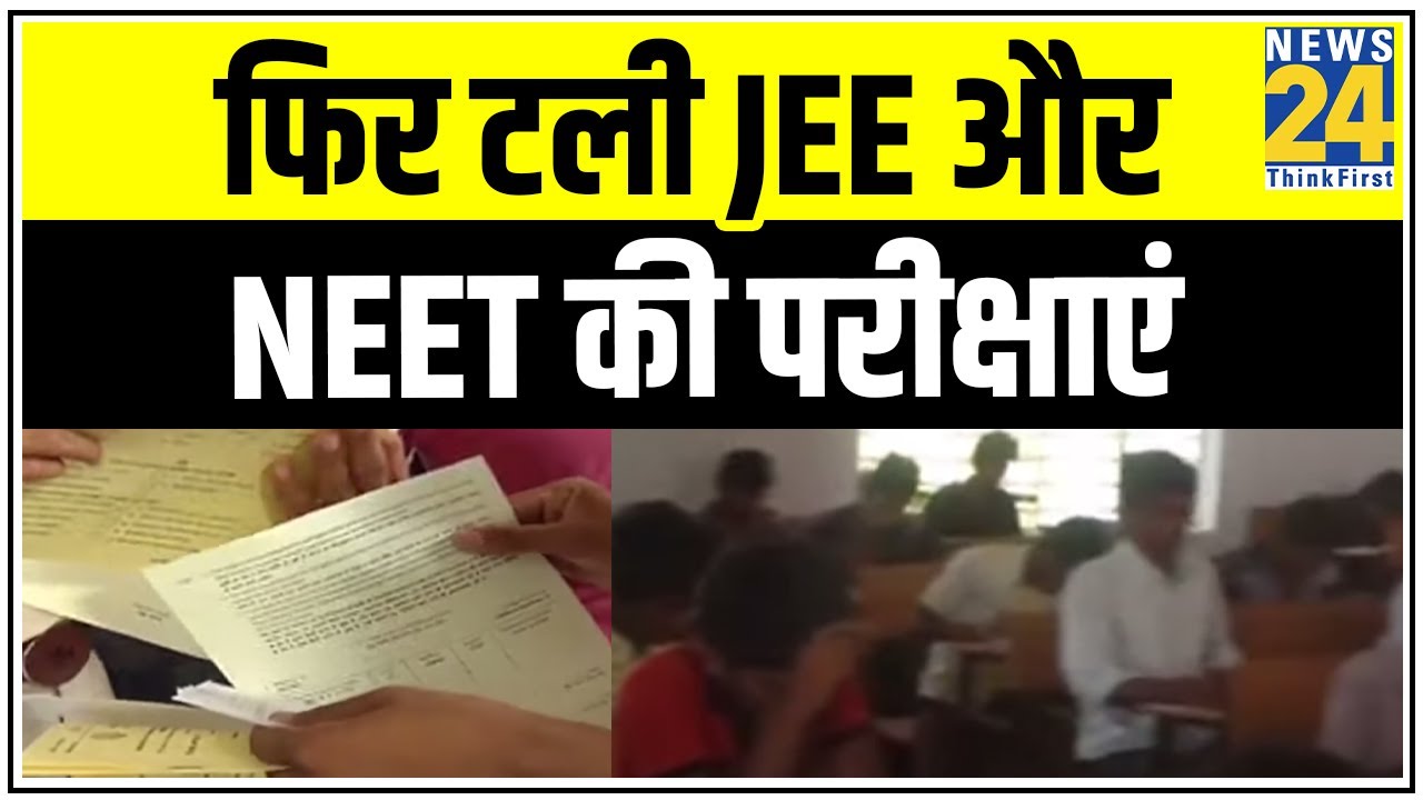 फिर टली JEE और NEET की परीक्षाएं, 13 September को होगी NEET की परीक्षा || News24