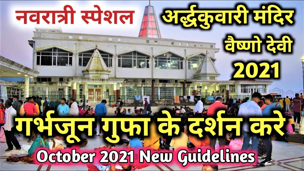 Ardhkuwari Gufa Darshan  Mata Vaishno Devi Yatra 2021 New Guidlines  Garbh Joon Gufa Vaishno Devi