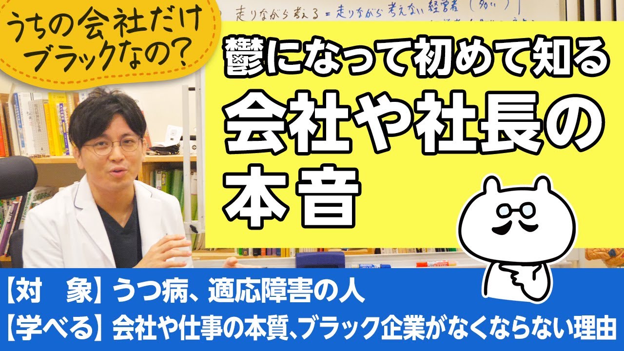 うつの社員が知るべき社長の本音 早稲田メンタルクリニック