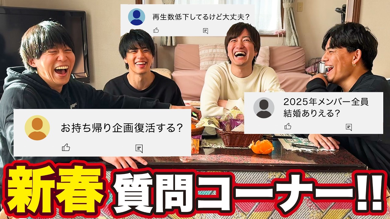 実家で正月過ごしながら新春質問コーナー！！！