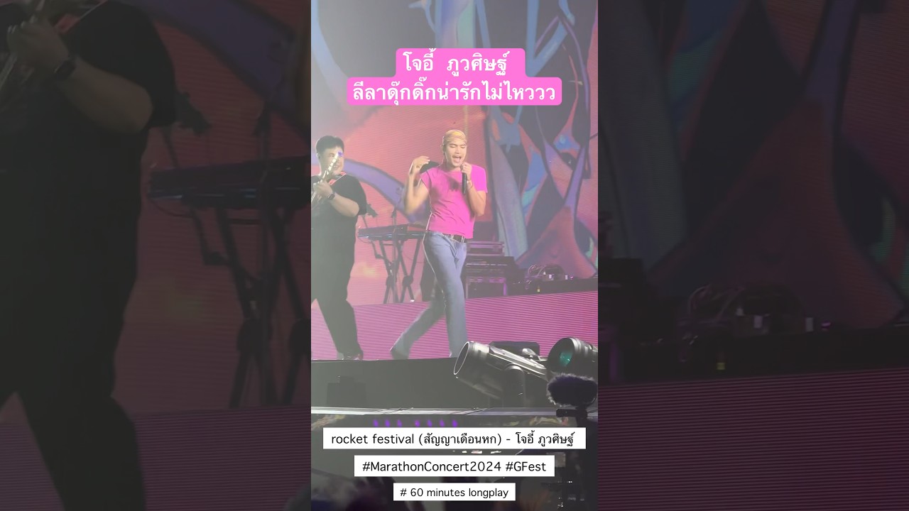 โจอี้ ภูวศิษฐ์ คือชาวร็อกที่ดุ๊กดิ๊กมากกก น่ารักไม่ไหว #marathonconcerts2024 #โจอี้ภูวศิษฐ์