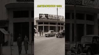 Αμπελόκηποι 1952 🇬🇷 | Η Αθήνα πριν από 74 χρόνια #Shorts