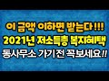 2021년 저소득층 취약계층 복지혜택 소득기준 조사방법 기초생활수급자 한부모가족 차상위계층