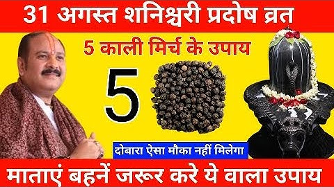 31 अगस्त शनिवार शनिश्चरी प्रदोष को 5 काली मिर्च वाला उपाय जरूर करे || pradeep Mishra ke upay