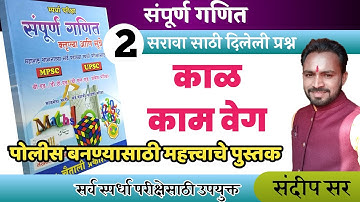 काळ काम वेग /police bharti ganit/math in marathi/pandharinath rane math