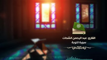 تلاوة رائعة  سورة التوبة كاملة بصوت القارئ عبد الرحمن الشحات