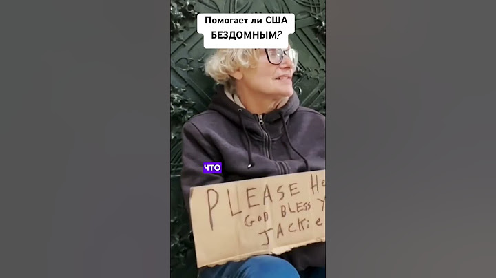 В США НЕ ПОМОГАЮТ БЕЗДОМНЫМ? #американскоедетсво