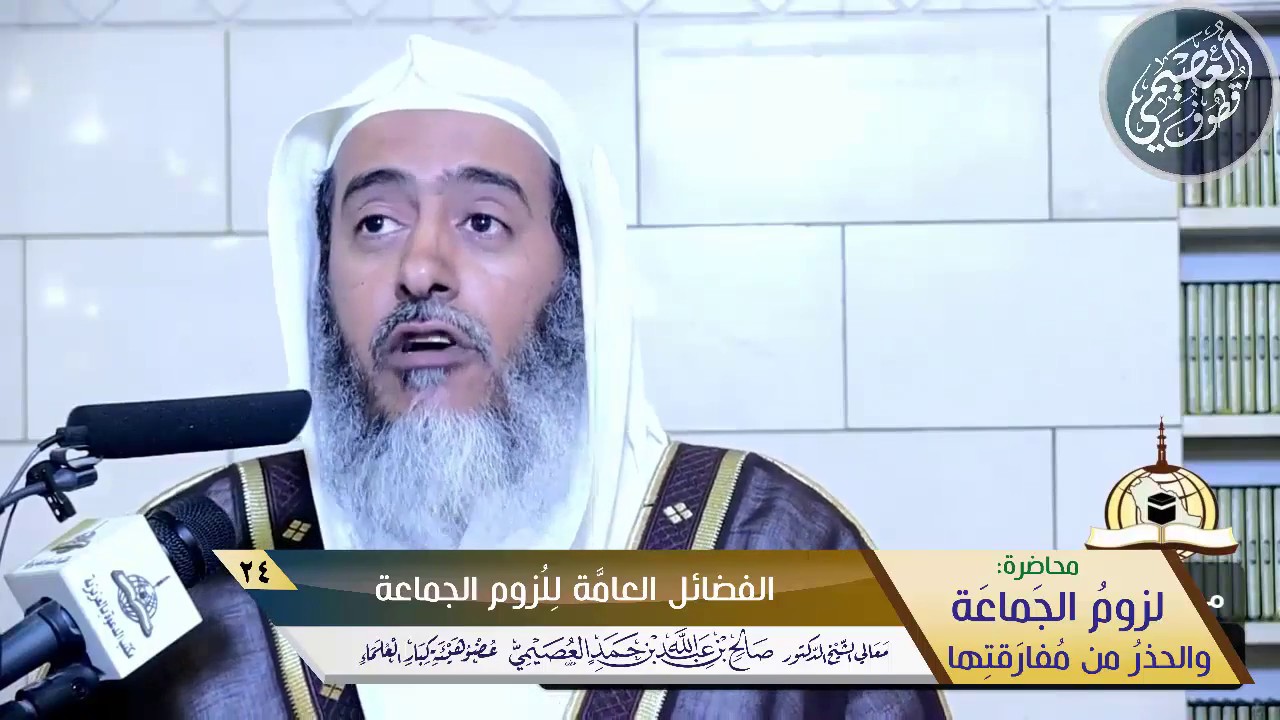 24 الفضائل العامة للزوم الجماعة | الشيخ صالح العصيمي