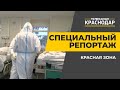 Специальный репортаж. Оператор телеканала «Краснодар» побывал в «красной зоне» Covid-госпиталя