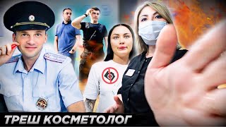 видео: ВЫЗВАЛИ БОРЗУЮ ОХРАНУ НА КЛИЕНТА! 👿 / ХАМСТВО КОСМЕТОЛОГА / Треш-обзор салона красоты в Москве картинка: ВЫЗВАЛИ БОРЗУЮ ОХРАНУ НА КЛИЕНТА! 👿 / ХАМСТВО КОСМЕТОЛОГА / Треш-обзор салона красоты в Москве