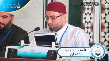 تلاوة عطرة ماتيسر من سورة فاطر من إحدى المسابقات بصوت الشيخ إياد مهره بدون أي مؤثرات