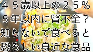 知らないと怖い！４０過ぎたら老化にも美容にも影響する腎臓を傷める食品