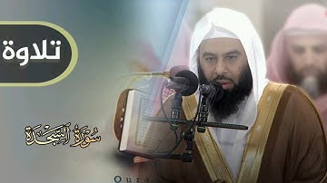 فجرية هادئة سورة السجدة كاملة جودة عالية للشيخ أنس العمادي