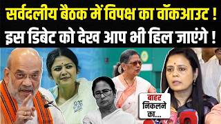 सर्वदलीय बैठक में विपक्ष का Walkout ! इस Debate को देख आप भी हिल जाएंगे ! | Sansad | Monsoon Session