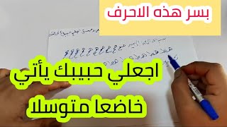 طريقة جلب الحبيب للخطوبة | بسر كهيعص وحمعسق اجلبي حبيبك لحد عندك خاضعا متوسلا جربيها