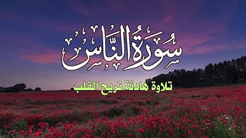 سورة الناس القارئ علاء عقل