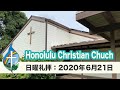 ホノルルキリスト教会　6月21日、日曜礼拝（with English Subtitle）