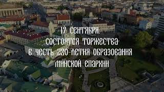 Торжества в честь 230-летия Минской епархии состоятся 17 сентября