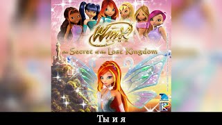 Winx Club [Клуб Винкс] - Ты и я (Russian/Русский) - SOUNDTRACK