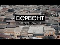 ДЕРБЕНТ: история города, расположение, крепость Кала-Капы. Дагестан. Часть 3