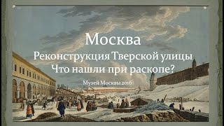 Что нашли при раскопе Тверской улицы? Музей Москвы 2016.