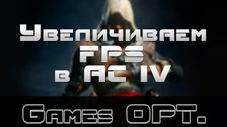 ШОК! УБИРАЕМ ЛАГИ в Assassin's Creed 4: Black Flag (VideoGuide)(, 2013-11-18T08:20:15.000Z)