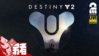 【お試し】弟者の「Destiny 2」【2BRO.】