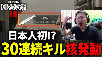 【CoD:MW3:神回】日本人初!?30連続キル隠しストリーク【MGB 核】発動！【NUKE】
