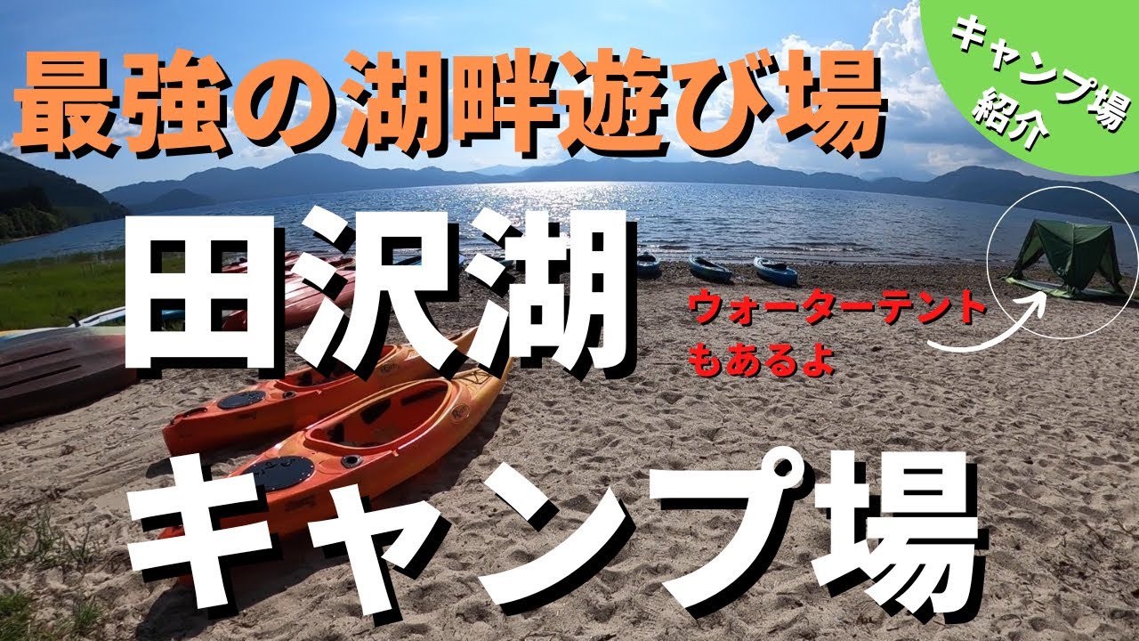 秋田県仙北市田沢湖キャンプ場/夏休みを楽しむなら絶対ここ！
