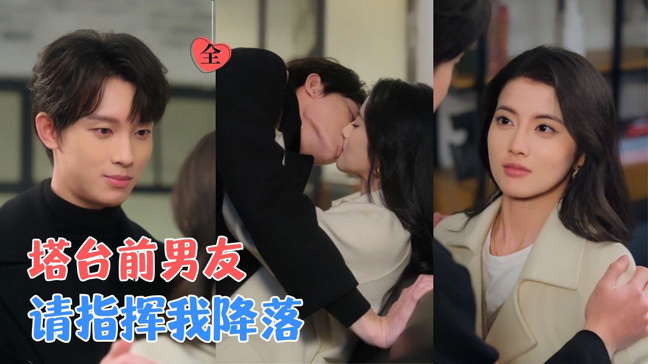 空域里他是救命的神，生活里甘愿低头认错！分手五年，他用尽办法证明：我依然爱你