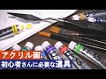 【アクリル絵の具】初心者さん向け！道具の揃え方