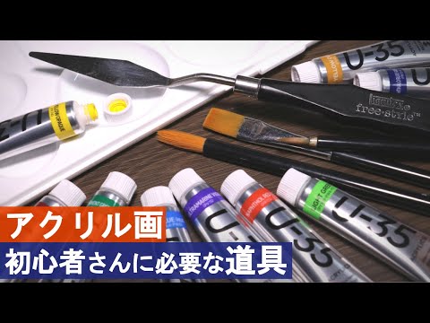 【アクリル絵の具】初心者さん向け！道具の揃え方