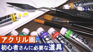 【アクリル絵の具】初心者さん向け！道具の揃え方