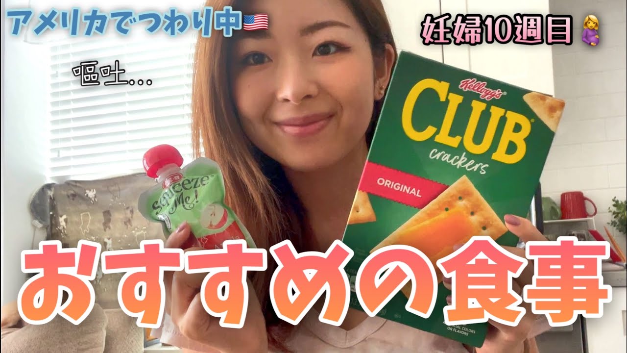 妊娠10週目 つわり中の食事 と 3回目の検診の話 アメリカ生活 国際結婚 妊娠初期 Youtube 妊娠10週目 つわり中の食事 と 3回目の検診の話 アメリカ生活 国際結婚 妊娠初期 Youtube