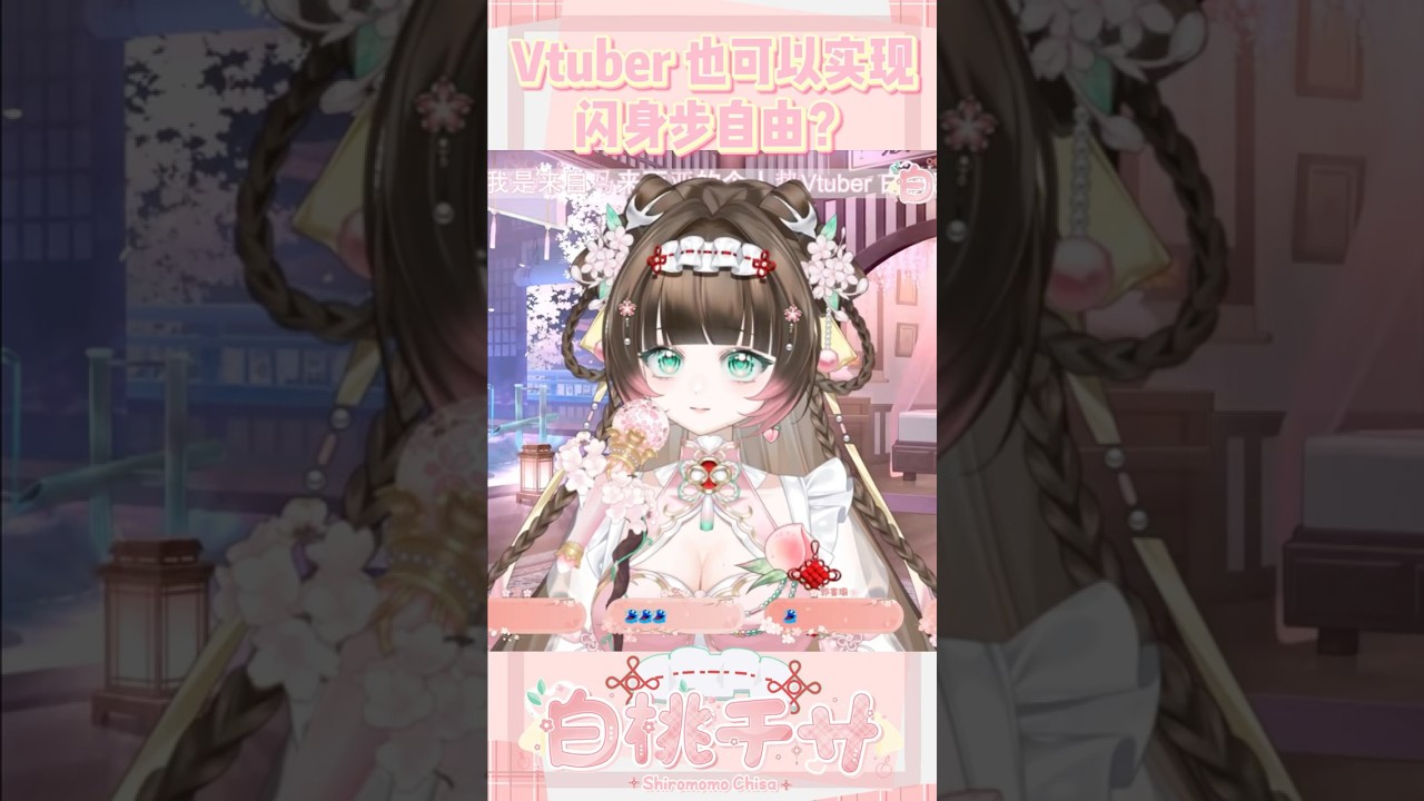 Vtuber 也可以實現閃身步自由了 #vtuber #shorts #meme #閃身步 | MYViki