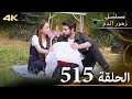 الحلقة 515 مسلسل زهور الدم مدبلج بالعربية Kan Çiçekleri جودة 4K الحلقة 515 مسلسل زهور الدم مدبلج بالعربية Kan Çiçekleri جودة 4K