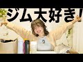 2026だから【ジム】行こう！週5-6も何してるの？& お気に入りのジムグッズ紹介💪🏻