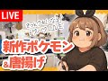 【ドタバタLIVE】ぽこあポケモン＆夜な夜なごはん「唐揚げ」