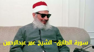سورة الطارق Surat Al-Tariq الشيخ عمر عبدالرحمن