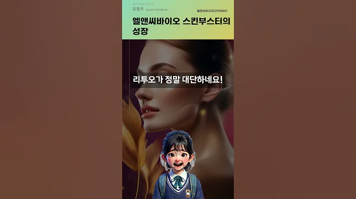 엘앤씨바이오 스킨부스터의 성장 #20250916#주식#증권정보#주식정보