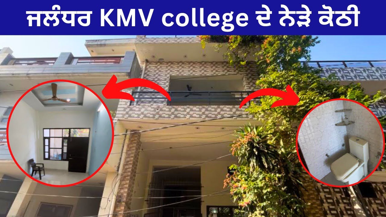 🤩 ਜਲੰਧਰ KMV college ਦੇ ਨੇੜੇ, 4 bedroom ਦੇ ਨਾਲ ਕੋਠੀ ਵਿਕਾਉ। 4bhk house for sale in Jalandhar | DKPAC
