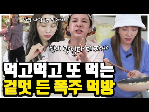[#팔로우미리뷰ON] 🔥임보라 매운떡볶이 먹방부터 다라X영주X지숙X현모 대환장 집콕 레시피 A to Z 🍷