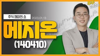 메지온(140410)_김현구 전문가_종목 상담 (20220113)