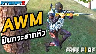 บั้นเด้าอีสปอร์ต คัมเบ็คอิสเรียล! - Garena Free Fire #58 [AttemptZ]