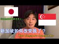 新加坡是如何改变我的一些事情？🇸🇬
